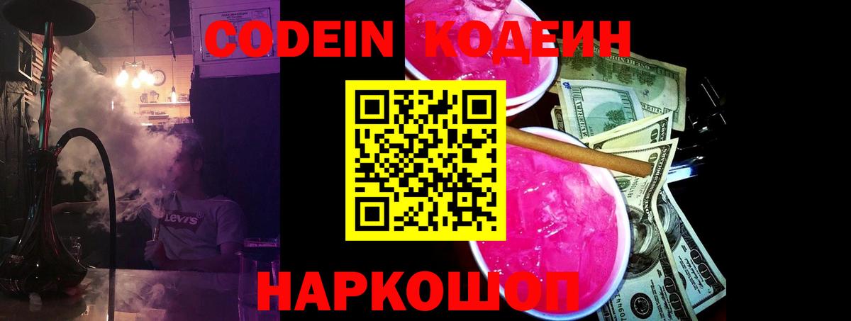 Codein напиток Lean (лин) Арзамас